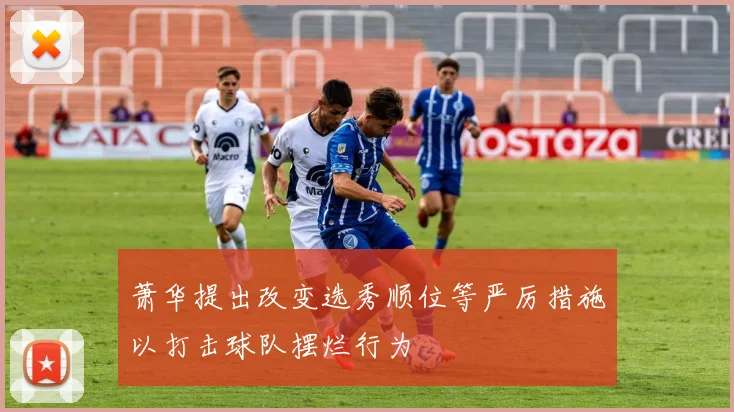 萧华提出改变选秀顺位等严厉措施以打击球队摆烂行为