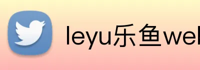 leyu乐鱼web登录入口 logo